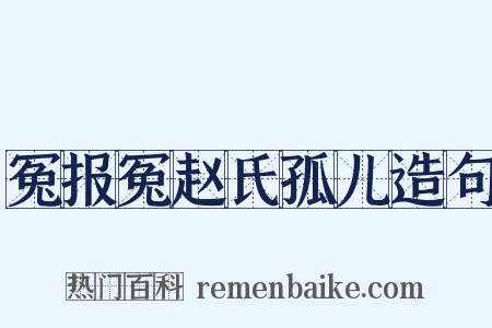 冤报冤赵氏孤儿造句是什么意思的图片